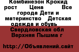 Комбинезон Крокид рост 80 › Цена ­ 180 - Все города Дети и материнство » Детская одежда и обувь   . Свердловская обл.,Верхняя Пышма г.